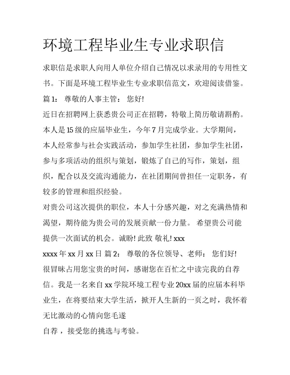 环境工程毕业生专业求职信_第1页