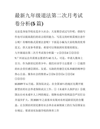最新九年级道法第二次月考试卷分析(5篇)