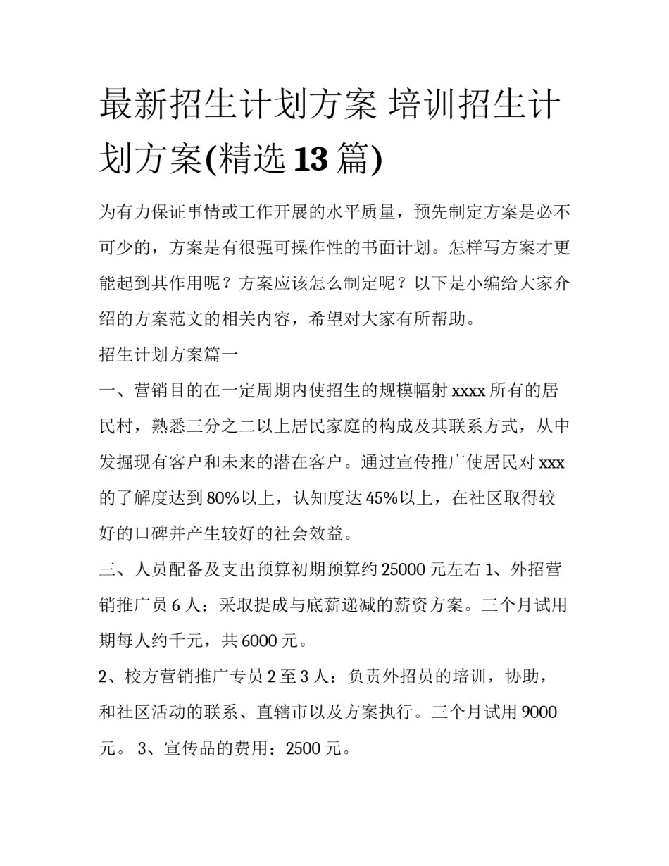 最新招生计划方案 培训招生计划方案(精选13篇)_第1页