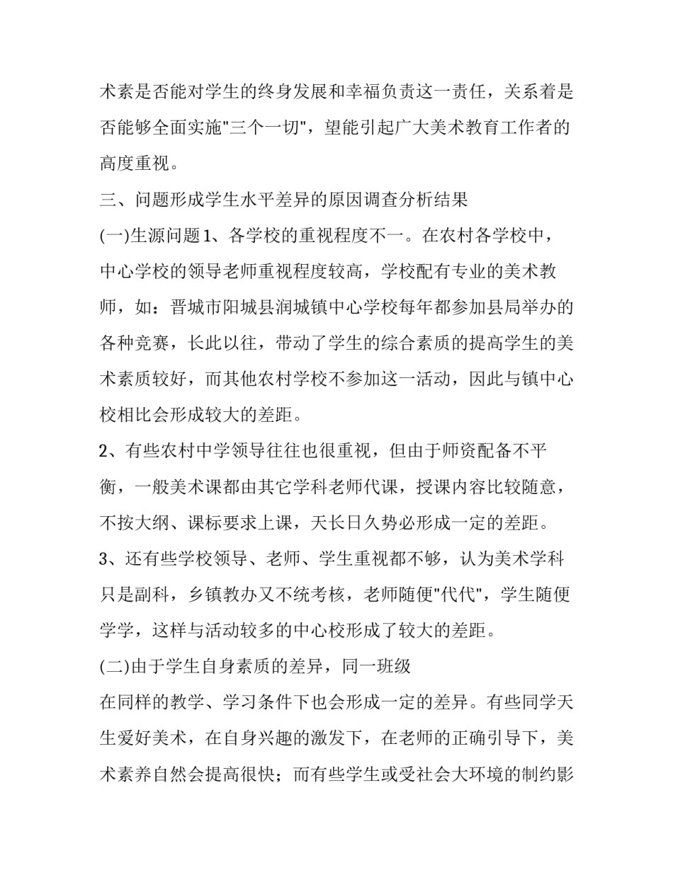 美术教育调查报告问卷 美术教育调查报告字(8篇)_第3页