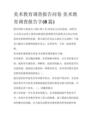 美术教育调查报告问卷 美术教育调查报告字(8篇)