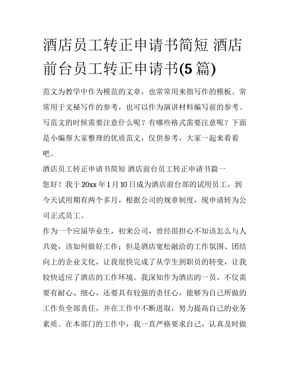 酒店员工转正申请书简短 酒店前台员工转正申请书(5篇)_第1页