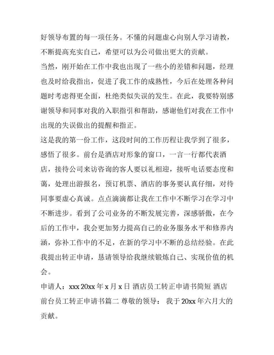 酒店员工转正申请书简短 酒店前台员工转正申请书(5篇)_第2页