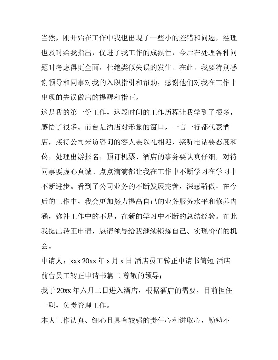 酒店员工转正申请书简短 酒店前台员工转正申请书(5篇)_第3页