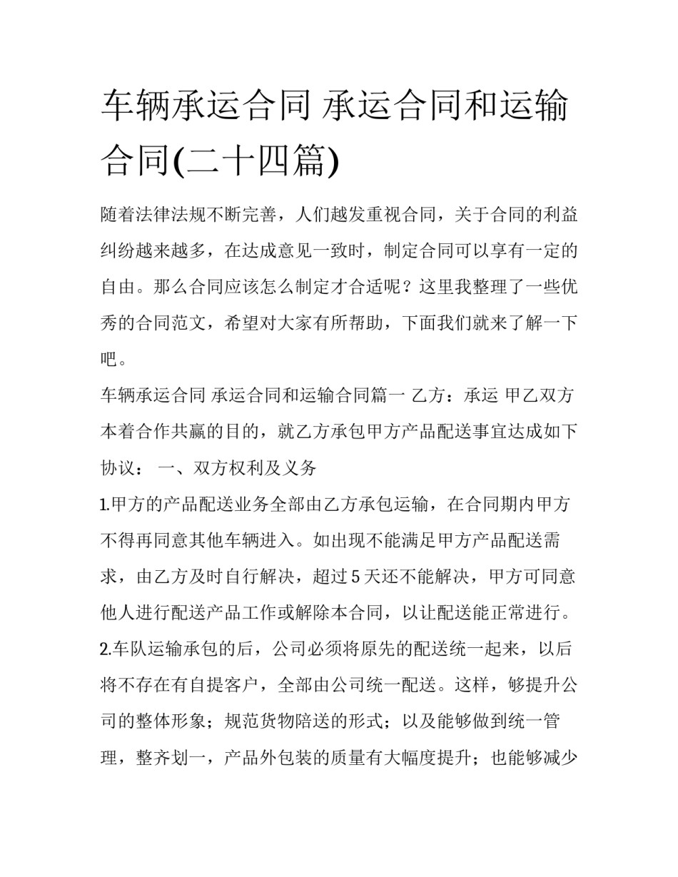 车辆承运合同 承运合同和运输合同(二十四篇)_第1页