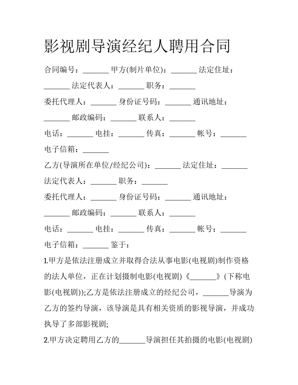 影视剧导演经纪人聘用合同_第1页