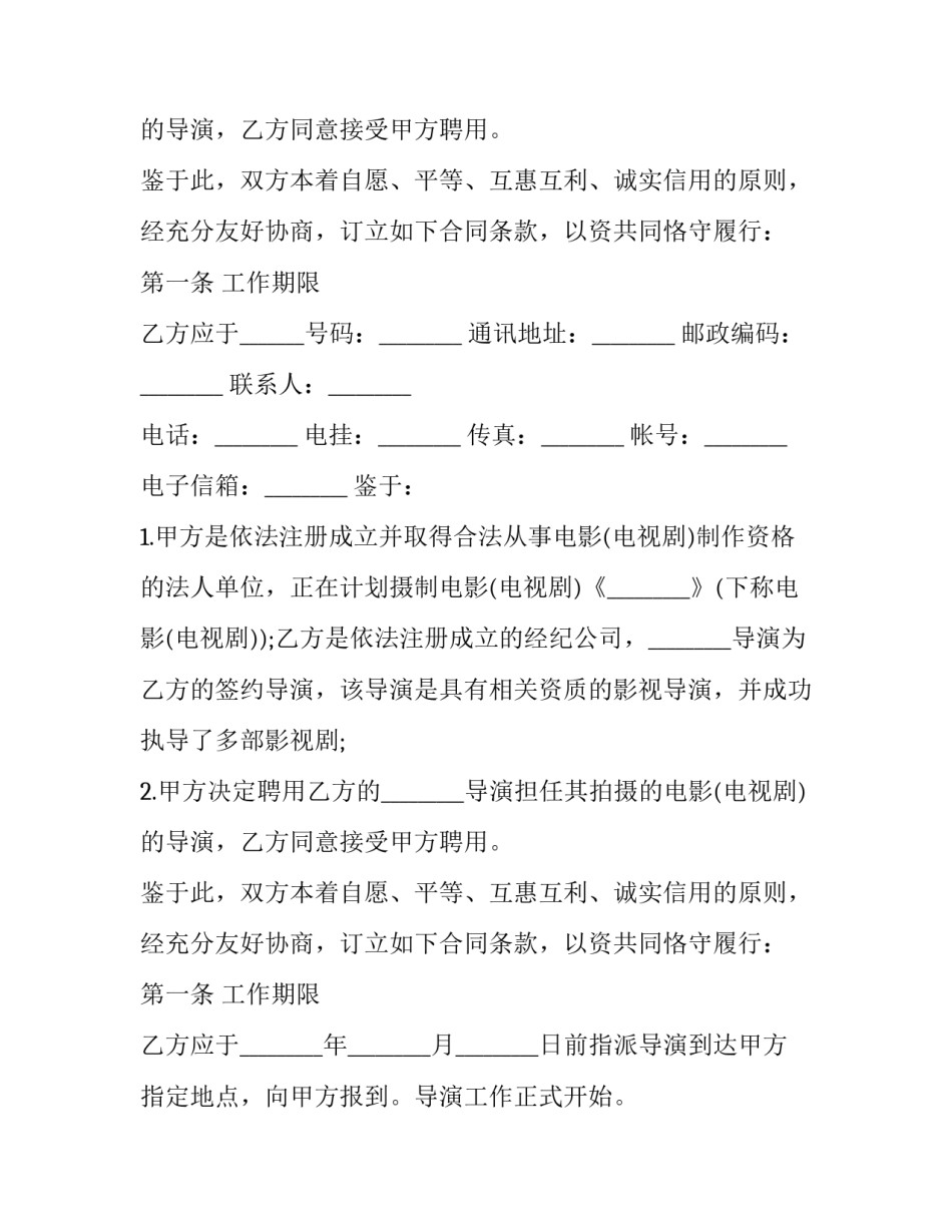 影视剧导演经纪人聘用合同_第2页