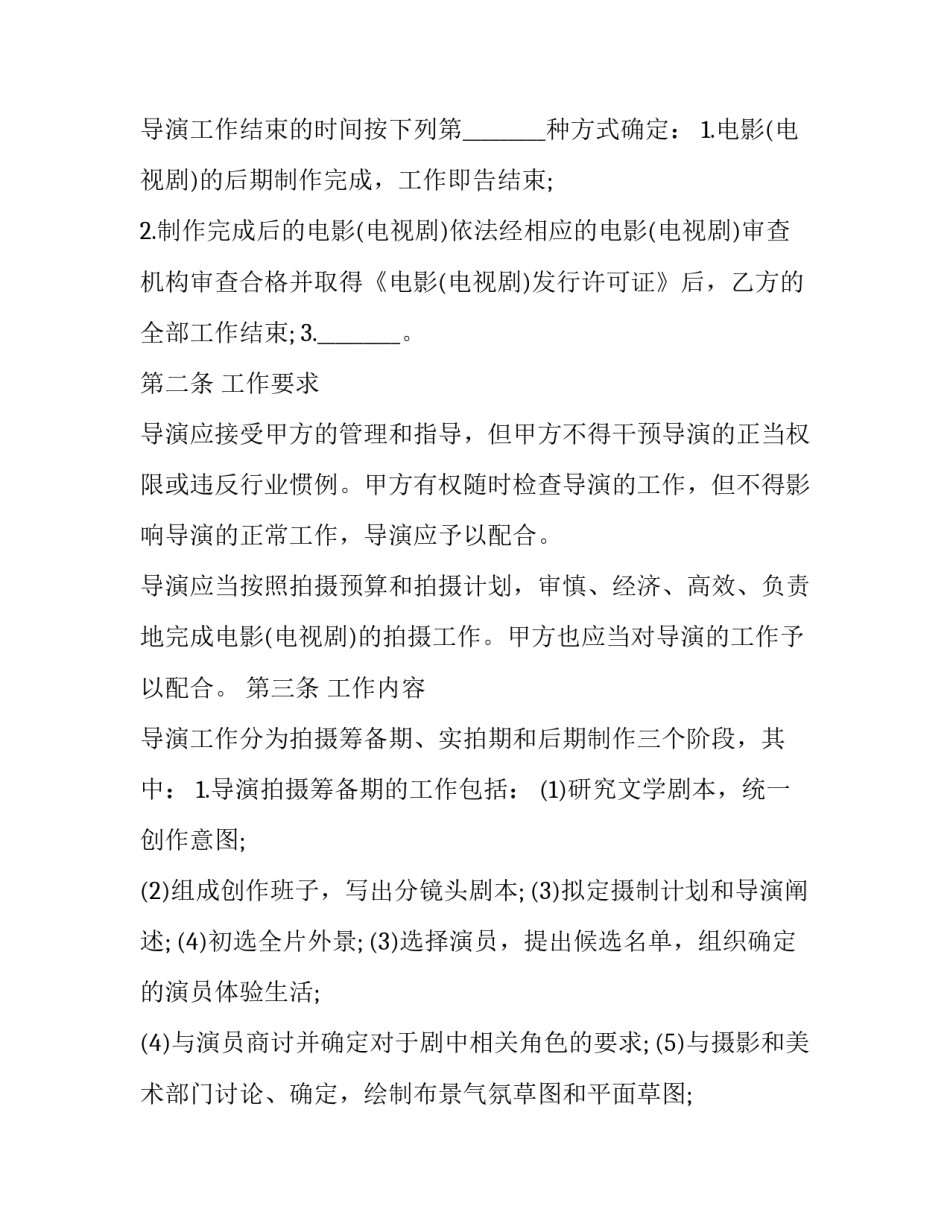 影视剧导演经纪人聘用合同_第3页