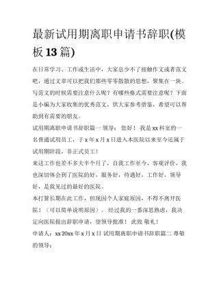 最新试用期离职申请书辞职(模板13篇)