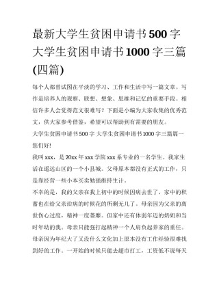 最新大学生贫困申请书500字 大学生贫困申请书1000字三篇(四篇)
