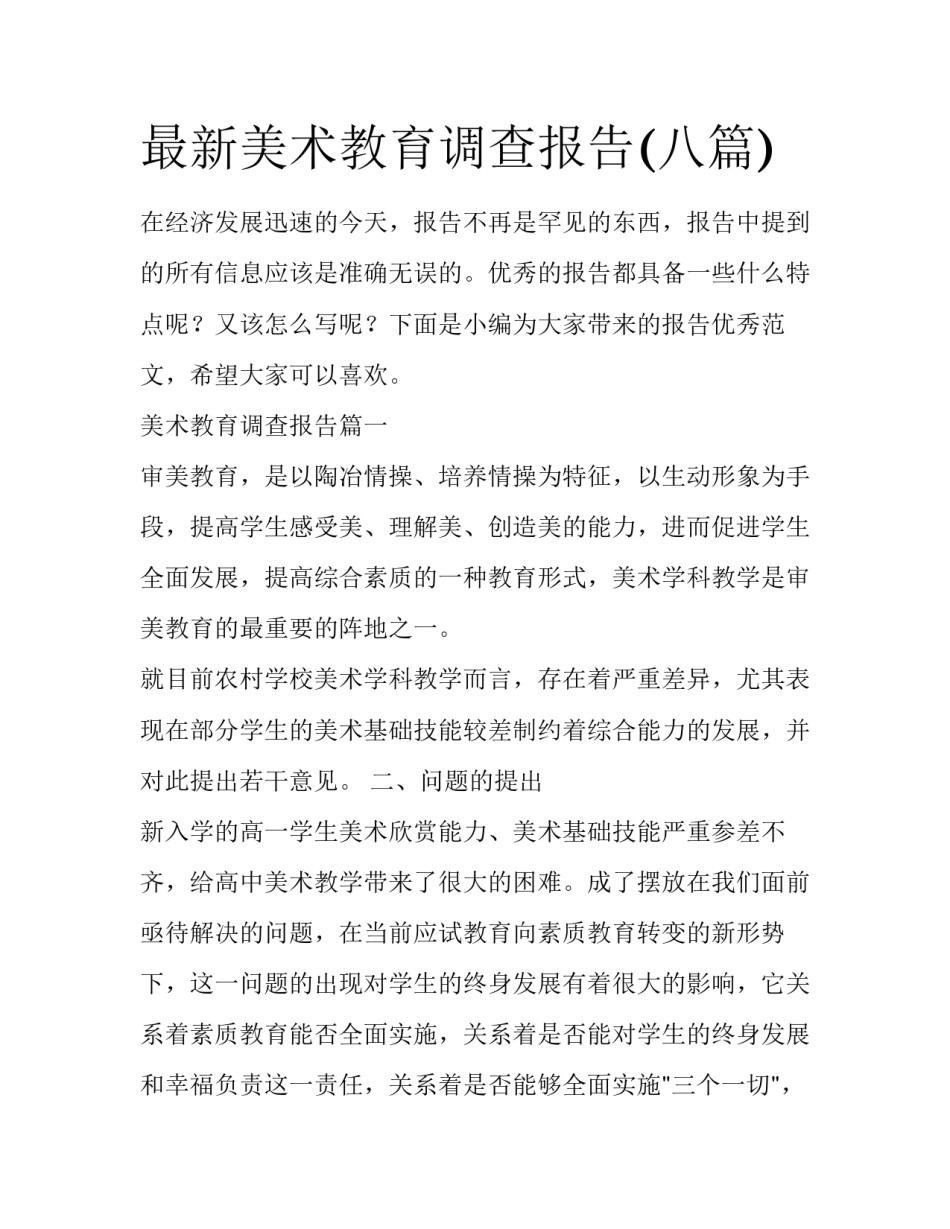 最新美术教育调查报告(八篇)_第1页