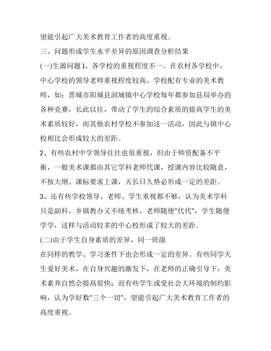 最新美术教育调查报告(八篇)_第2页