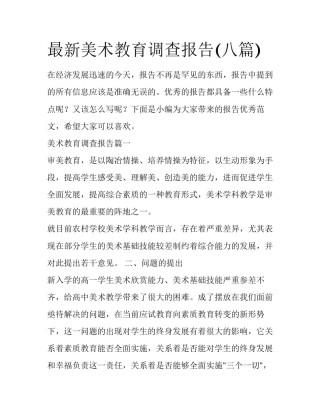 最新美术教育调查报告(八篇)