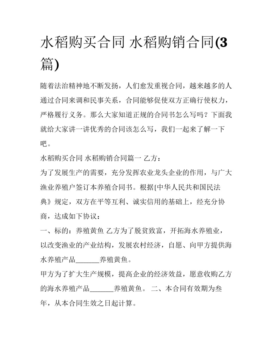 水稻购买合同 水稻购销合同(3篇)_第1页