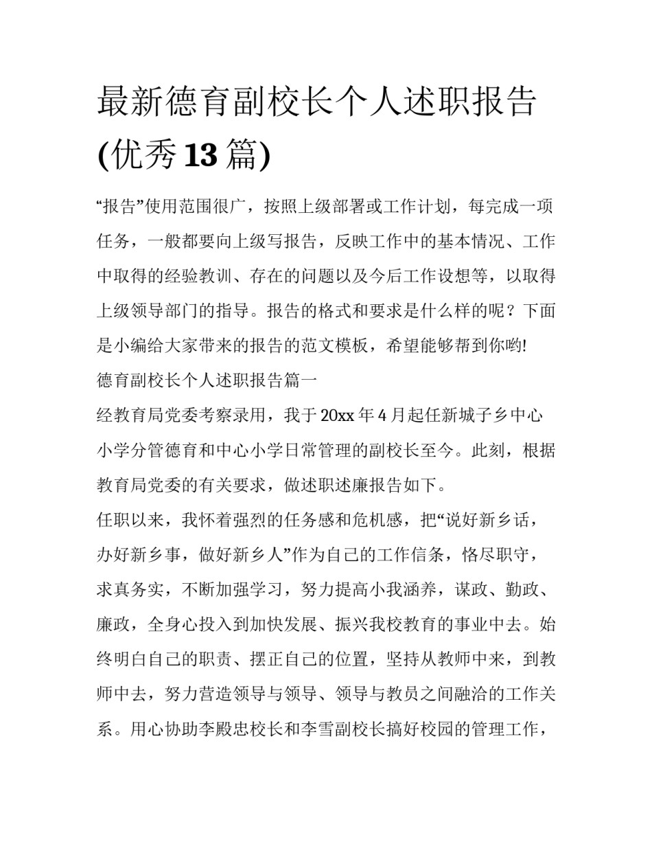 最新德育副校长个人述职报告(优秀13篇)_第1页