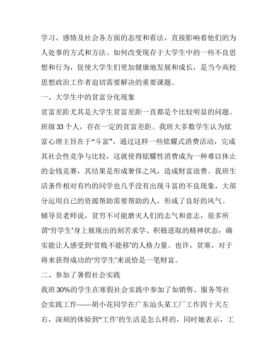 2023年大学生思想动态调查报告免费(4篇)_第2页