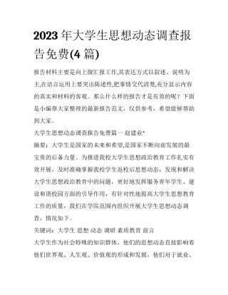 2023年大学生思想动态调查报告免费(4篇)