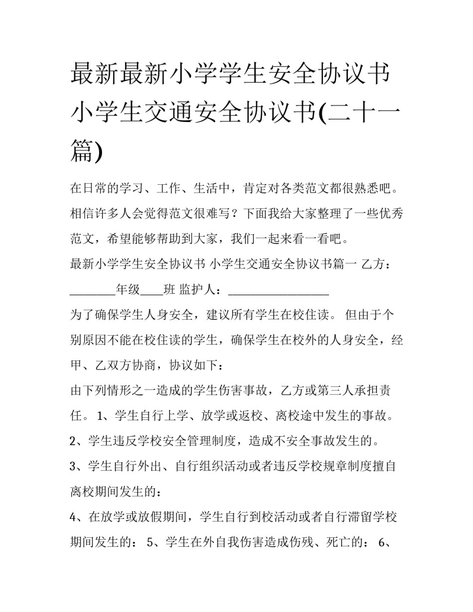 最新最新小学学生安全协议书 小学生交通安全协议书(二十一篇)_第1页