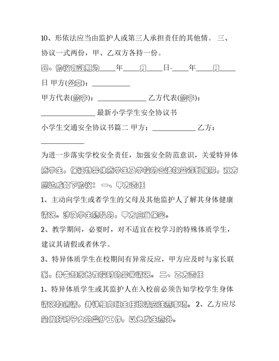 最新最新小学学生安全协议书 小学生交通安全协议书(二十一篇)_第3页
