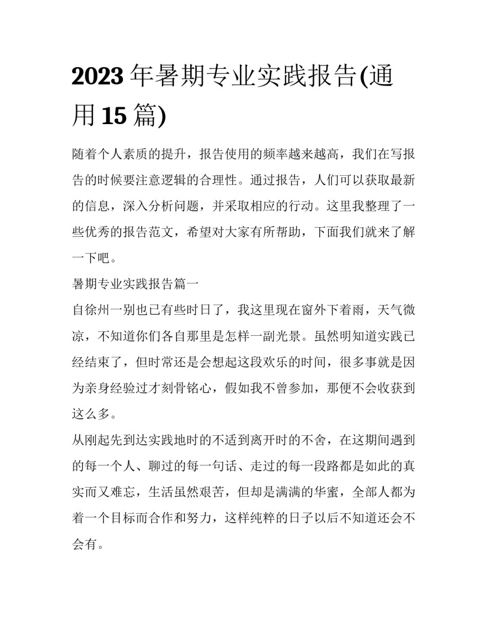 2023年暑期专业实践报告(通用15篇)_第1页