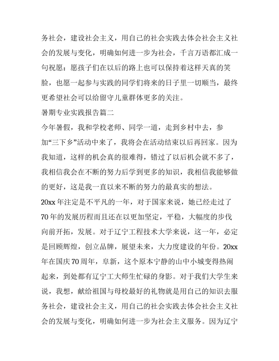 2023年暑期专业实践报告(通用15篇)_第3页