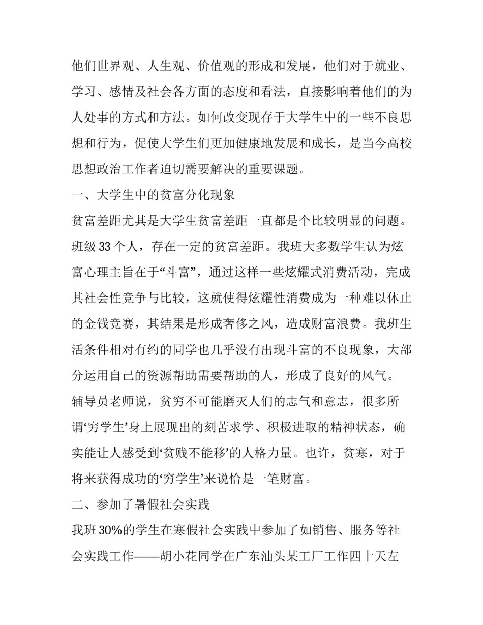 2023年大学生思想动态调查报告800字 大学生思想动态调查报告(4篇)_第2页