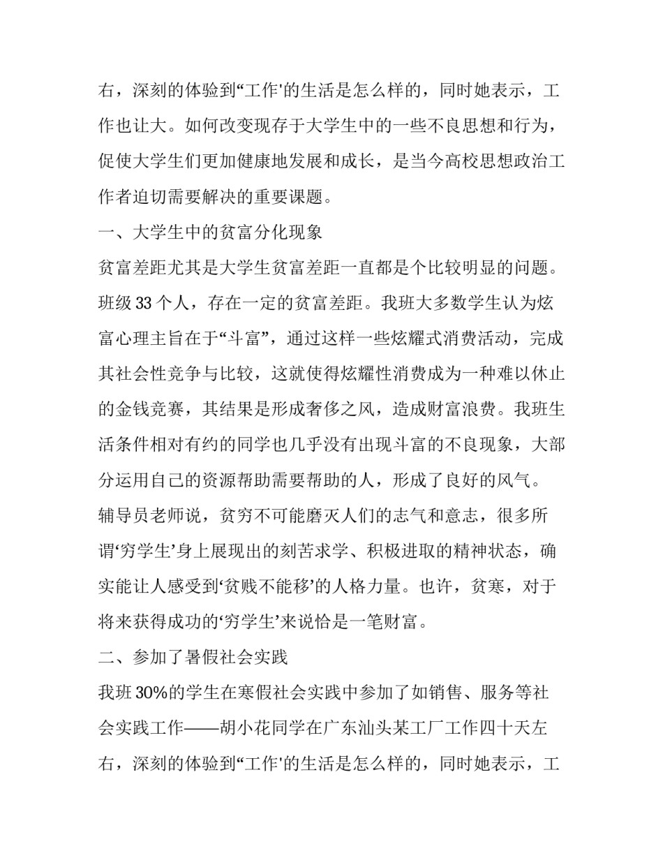 2023年大学生思想动态调查报告800字 大学生思想动态调查报告(4篇)_第3页