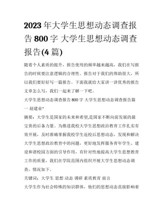 2023年大学生思想动态调查报告800字 大学生思想动态调查报告(4篇)