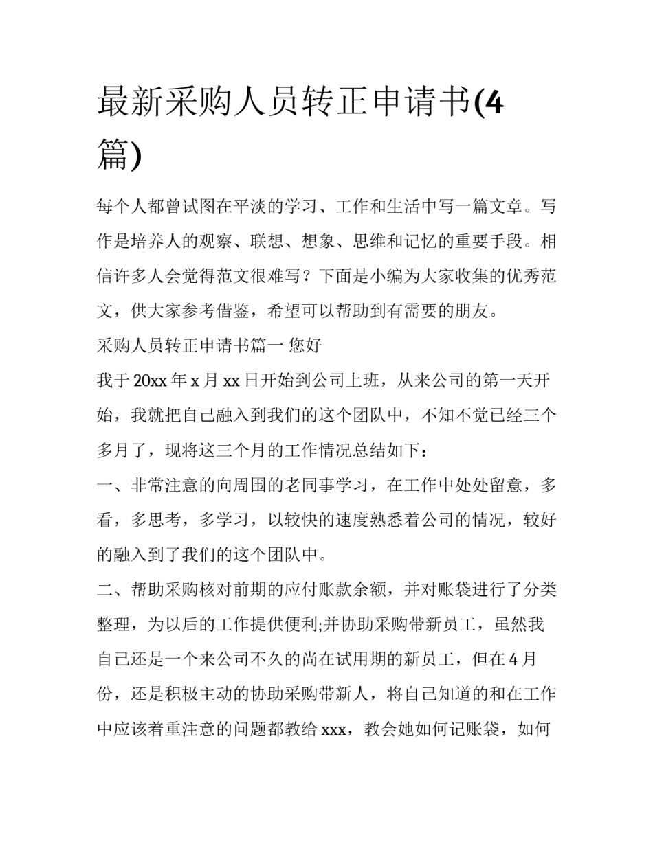 最新采购人员转正申请书(4篇)_第1页