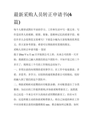 最新采购人员转正申请书(4篇)