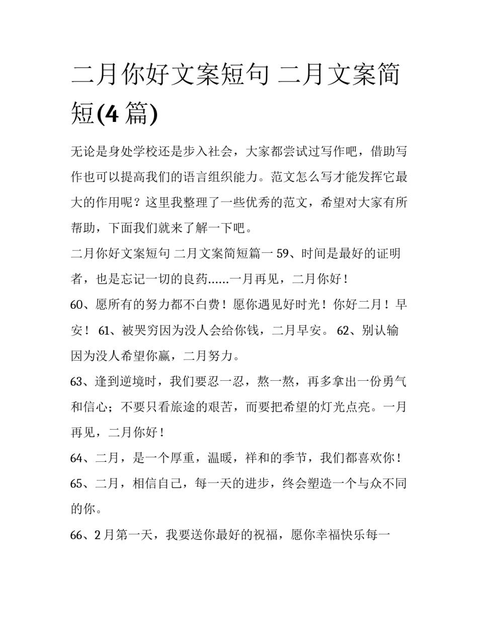 二月你好文案短句 二月文案简短(4篇)_第1页