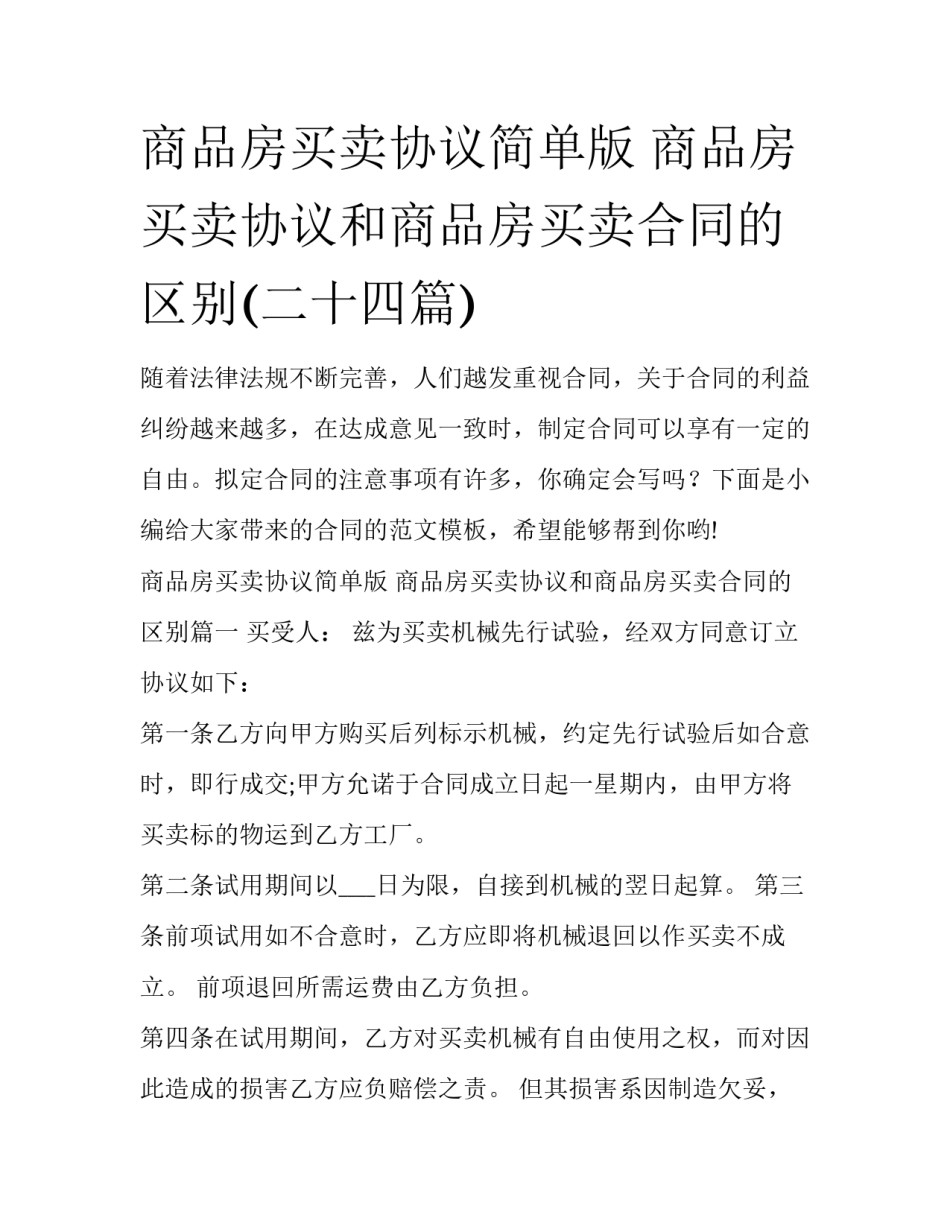 商品房买卖协议简单版 商品房买卖协议和商品房买卖合同的区别(二十四篇)_第1页