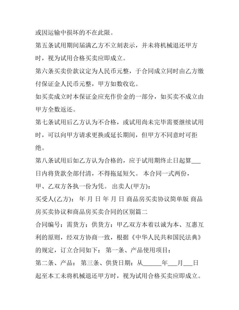 商品房买卖协议简单版 商品房买卖协议和商品房买卖合同的区别(二十四篇)_第2页