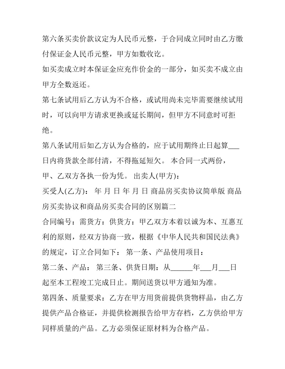 商品房买卖协议简单版 商品房买卖协议和商品房买卖合同的区别(二十四篇)_第3页