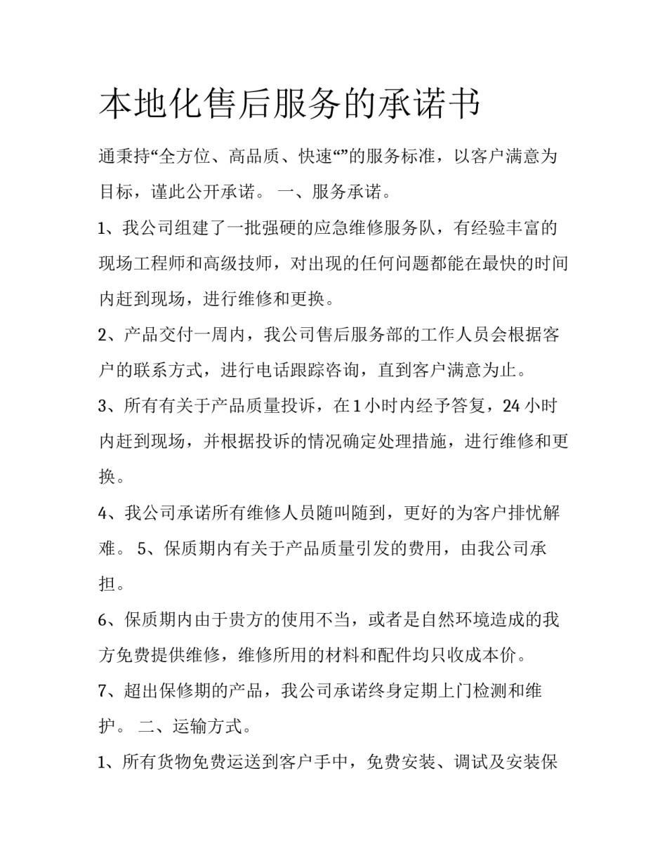 本地化售后服务的承诺书_第1页