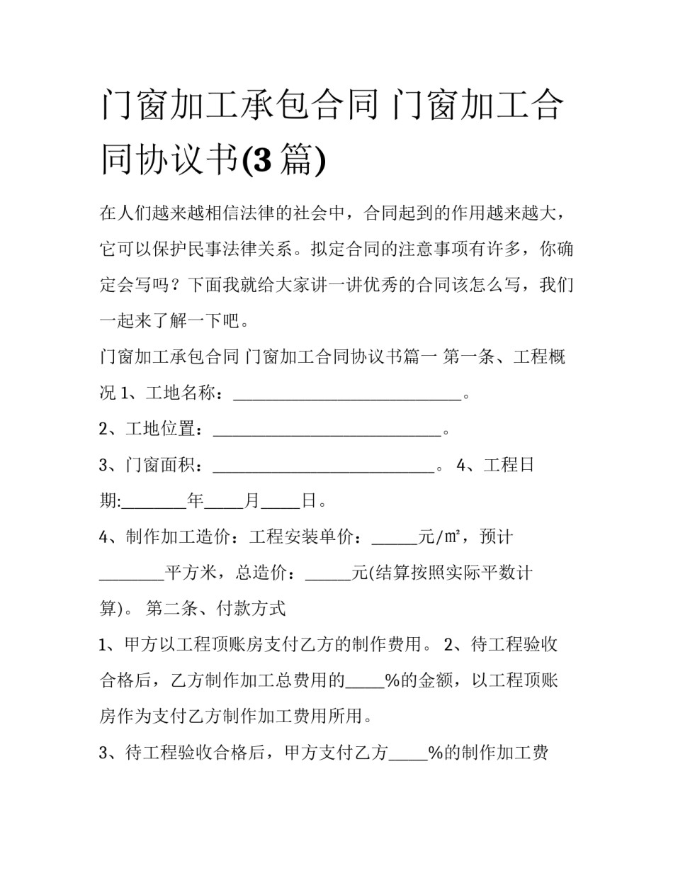 门窗加工承包合同 门窗加工合同协议书(3篇)_第1页