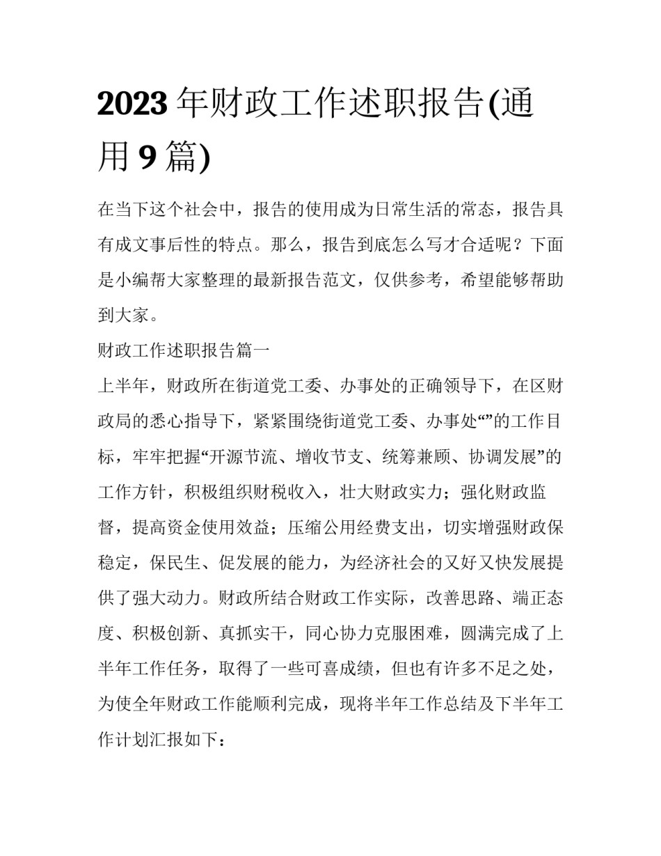 2023年财政工作述职报告(通用9篇)_第1页
