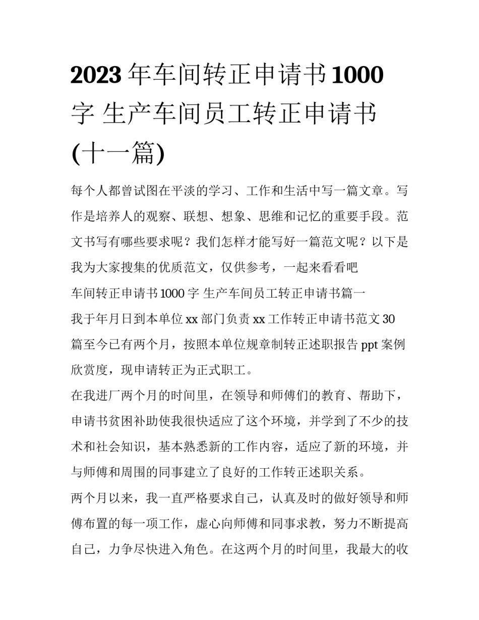 2023年车间转正申请书1000字 生产车间员工转正申请书(十一篇)_第1页