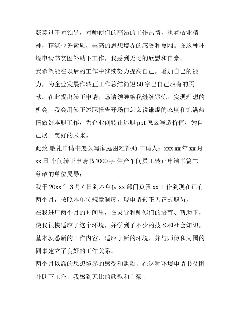 2023年车间转正申请书1000字 生产车间员工转正申请书(十一篇)_第2页