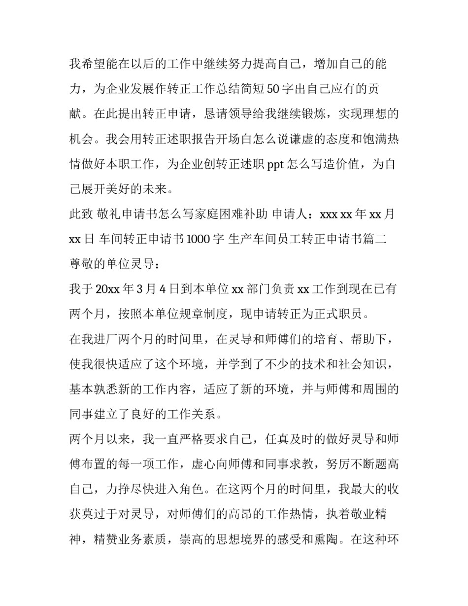 2023年车间转正申请书1000字 生产车间员工转正申请书(十一篇)_第3页