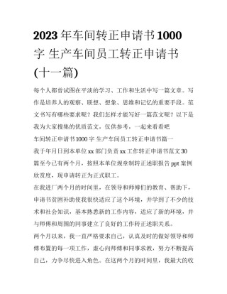 2023年车间转正申请书1000字 生产车间员工转正申请书(十一篇)