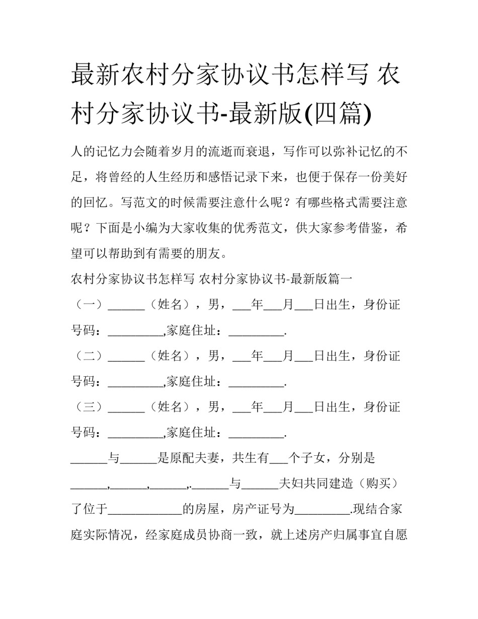 最新农村分家协议书怎样写 农村分家协议书-最新版(四篇)_第1页
