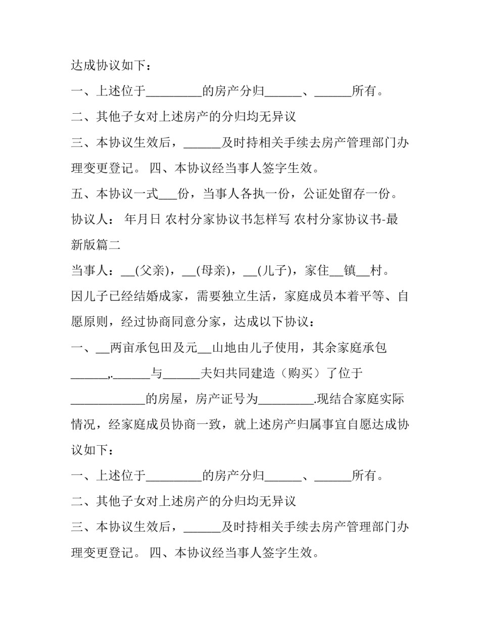 最新农村分家协议书怎样写 农村分家协议书-最新版(四篇)_第2页