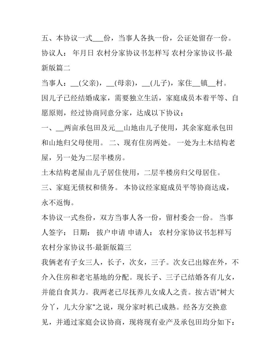最新农村分家协议书怎样写 农村分家协议书-最新版(四篇)_第3页