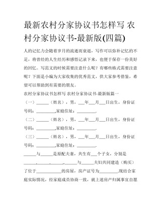 最新农村分家协议书怎样写 农村分家协议书-最新版(四篇)