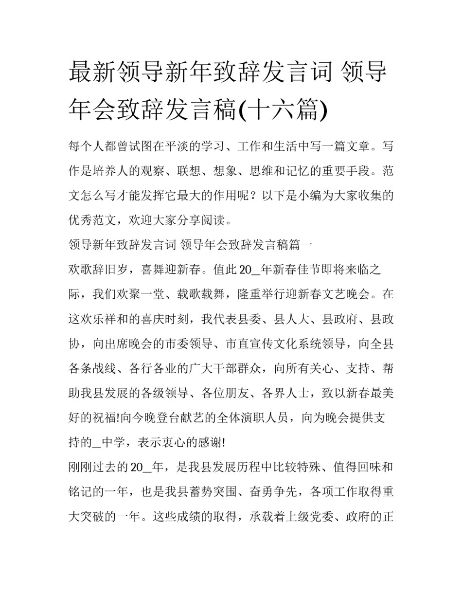 最新领导新年致辞发言词 领导年会致辞发言稿(十六篇)_第1页