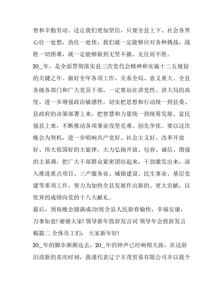 最新领导新年致辞发言词 领导年会致辞发言稿(十六篇)_第3页