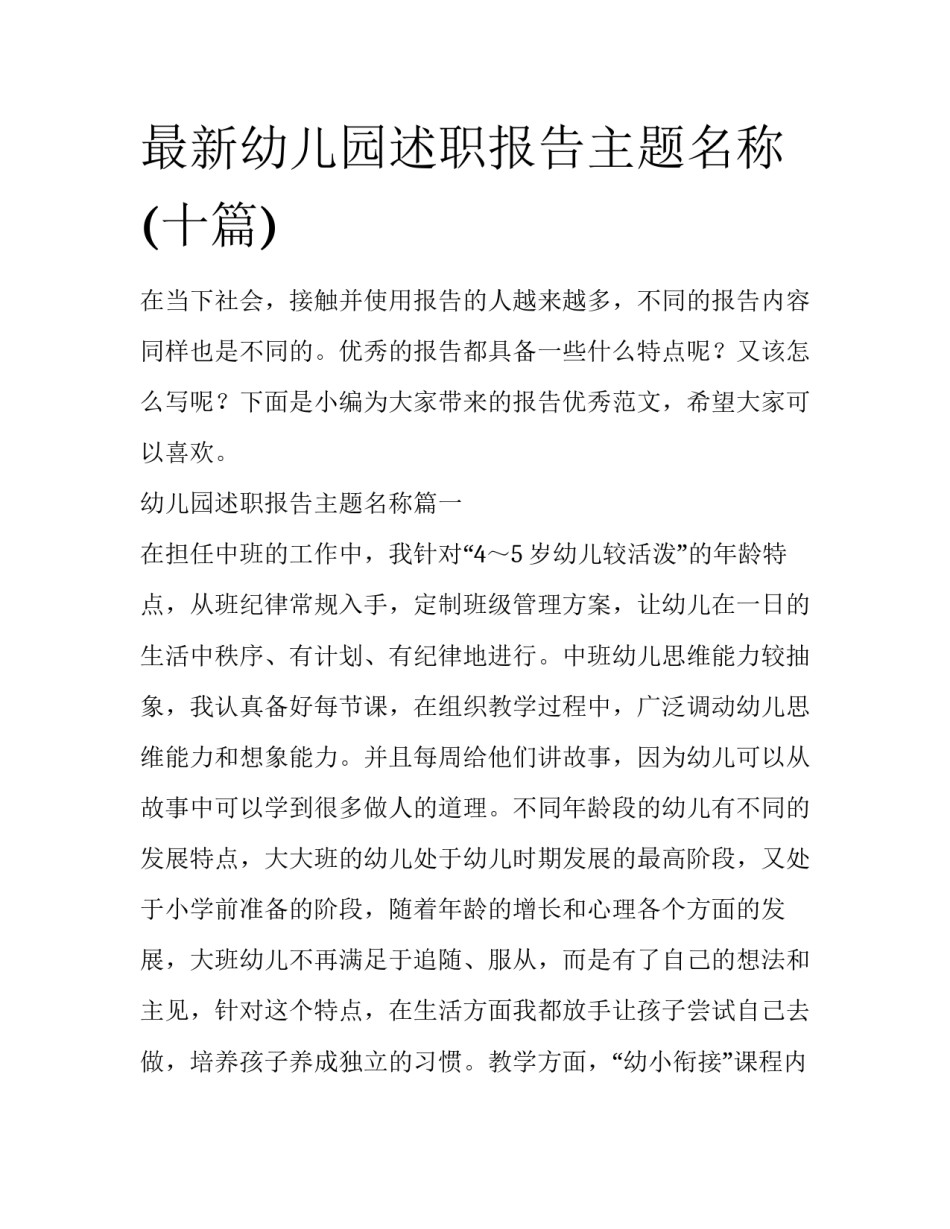最新幼儿园述职报告主题名称(十篇)_第1页