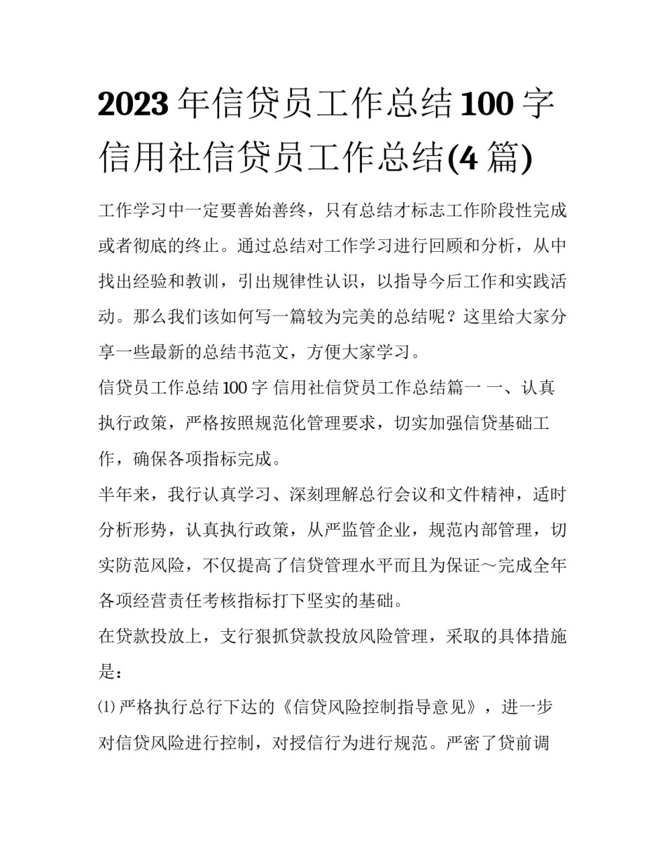 2023年信贷员工作总结100字 信用社信贷员工作总结(4篇)_第1页