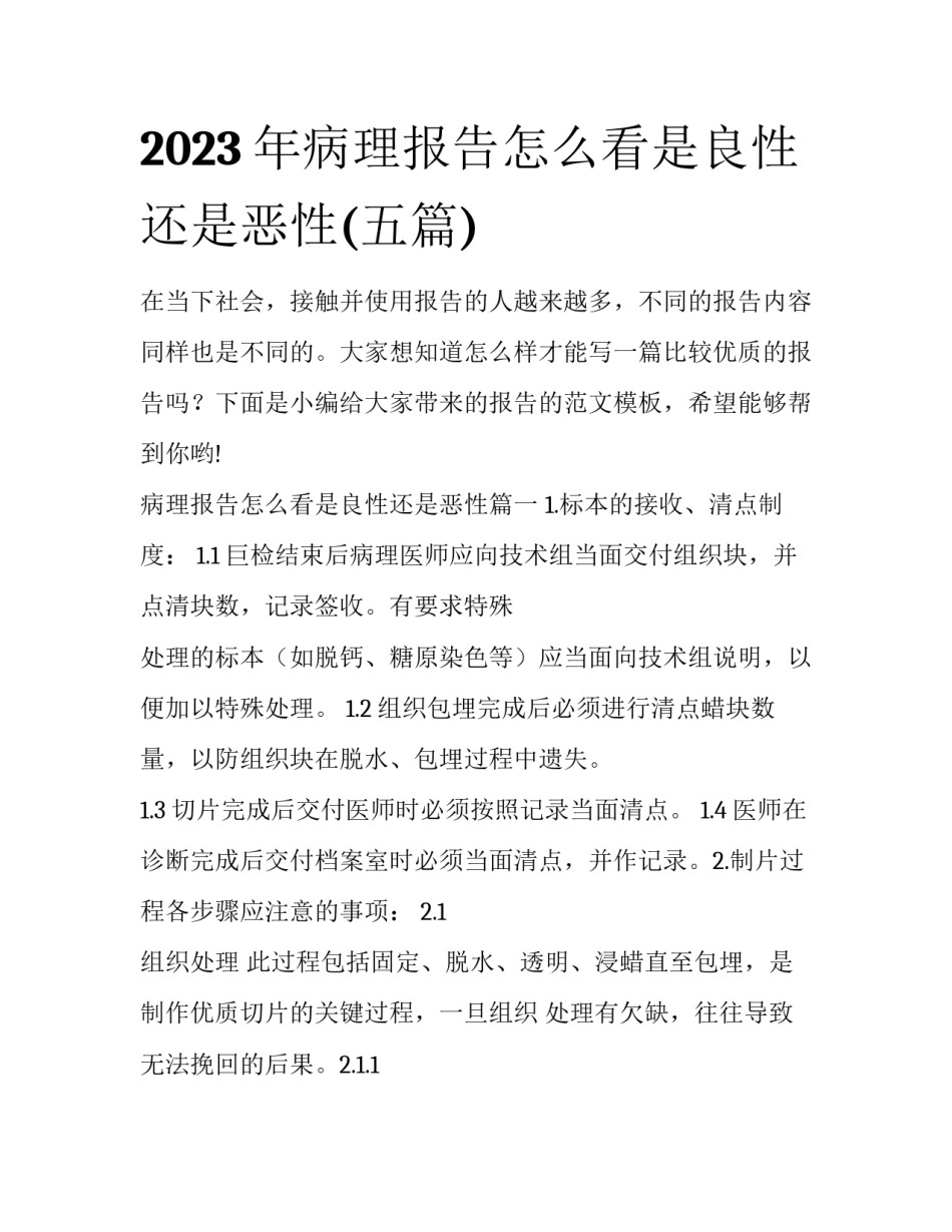 2023年病理报告怎么看是良性还是恶性(五篇)_第1页